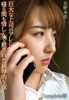 【アダルト写真集】巨大な上司のアレに寝る間も惜しんで犯●れた屈辱的な夜 北野未奈 Complete版(BBTMEP-9623)