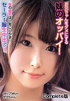 【アダルト写真集】お兄ちゃんをダメにする妹のオッパイ！妹の爆乳は一見にしかず！セーラー服生中出し！Iカップ98cm(BBTMEP-12541)