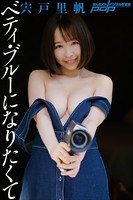 【アダルト写真集】宍戸里帆 ベティ・ブルーになりたくて(BBSGK-5198)