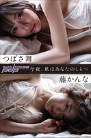 【アダルト写真集】つばさ舞×藤かんな 今夜、私はあなたのしもべ(BDSGK-11687)