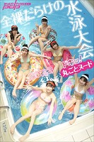 【アダルト写真集】ドキッ！丸ごとヌード 全裸だらけの水泳大会2023(BDSGK-15799)