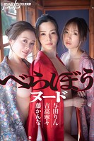 【アダルト写真集】吉高寧々×藤かんな×与田りん べらぼうヌード(BESGK-11638)