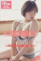 【アダルト写真集】石原希望 あの時のまま vol.3 オール未公開100カット超完全版 FRIDAYデジタル写真集(BBKDS-45157)