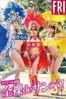 【アダルト写真集】スペシャル企画 全裸deサンバ！ FRIDAYデジタル写真集(BBKDS-64034)