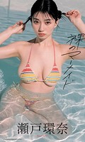 【アダルト写真集】【デジタル限定】瀬戸環奈写真集「裸のマーメイド」(BXSHES-85901)