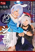 【アダルト写真集】めちゃシコぃ！話題のコスプレイヤーオフパコ性交 Vol.2 / 松井日奈子 皆月ひかる(KAGHYJ-6370)