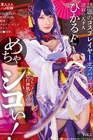 【アダルト写真集】めちゃシコぃ！話題のコスプレイヤーオフパコ性交 Vol.2 / 宮西ひかる(KAGHYJ-6382)