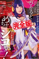 【アダルト写真集】【完全版】めちゃシコぃ！話題のコスプレイヤーオフパコ性交 / 宮西ひかる(KAGHYJ-6443)