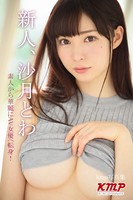 【アダルト写真集】新人、沙月とわ 素人から華麗にAV女優へ転身！(KAKMPJ-107)