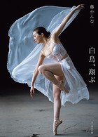 【アダルト写真集】藤かんな写真集 白鳥、翔ぶ(SATOKS-277)