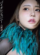 【アダルト写真集】八蜜凛写真集 バイオレンスハニー(SATOKS-330)