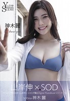 【アダルト写真集】山岸伸×SODデジタルヌード写真集 神木麗『I’ll show you』(SASTOD-754)