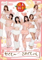 【アダルト写真集】歳末新春SUPERキャンペーン2022-2023 せくしーこれんくしょん(SAJMEM-039)