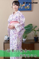 【アダルト写真集】【完全オリジナル】都崎あやめ 〜浴衣の彼女〜 【ヌード写真集】(SAHUAT-038)