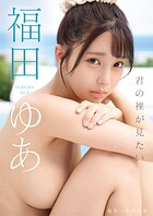 【アダルト写真集】君の裸が見たい 福田ゆあ(SAWQGD-043)