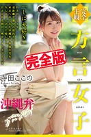 【アダルト写真集】【完全版】方言女子 沖縄弁 / 寺田ここの(KAGHYJ-6176)