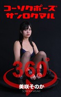 【アダルト写真集】コーソクポーズ360°美咲そのか スワイプすれば全てが見れる！(SASNPH-287)