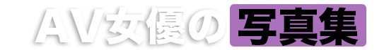 AV女優の写真集 | AV図鑑.net