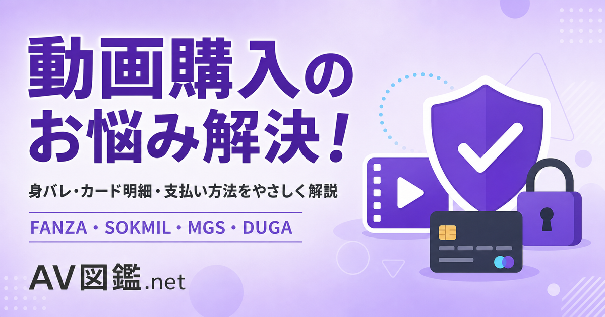 動画販売サイトの身バレ・カード明細・支払い方法を解説