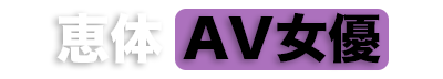 恵体AV女優 | AV図鑑.net