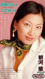 【懐かしいAV】お姉さんがしてあげる 朝河蘭(MBD-041)