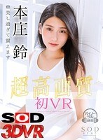 【VR】本庄鈴 初VR ※美し過ぎて震えます(DSVR-345)