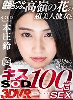 VR顔面レベル最高ランクな高嶺の花の超美人彼女と最初から最後までキス100回SEX本庄鈴(DSVR-596)