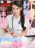 【VR】介護VR 究極の癒し体験！超スレンダーナースの美女訪問サービスSPECIAL！！ 本庄鈴(DSVR-1035)