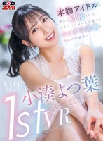 VR小湊よつ葉1stVR本物アイドルの彼女と同棲1日目ボクにだけ見せる可愛くてエッチな表情を最高の距離感で(DSVR-1323)