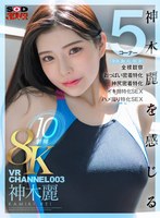 VRVRCHANNEL0038KVR10射精神木麗神木麗を感じる（身体胸尻顔素）5コーナー×全裸観察×おっぱい密着特化×神尻密着特化×イキ顔特化SEX×ハメ撮り特化SEX(DSVR-1433)