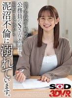 VR地方市役所に勤める公務員のSさん（20代前半）と退勤する17時の退勤時間から泥沼不倫に溺れています(DSVR-1584)