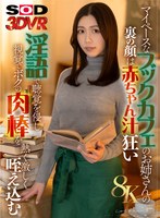 VR8Kマイペースなブックカフェのお姉さんの裏の顔は赤ちゃん汁狂い淫語で聴覚を侵し視覚でボクの肉棒を熱く激しく咥え込む(DSVR-1751)