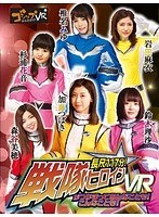 【VR】長尺117分！戦隊ヒロインがつかまってあんなことも！こんなことも！VR(QVG-001)