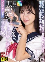 VR8KVRひたむきさに感激！これからこの黒髪女子とSEXします！制服の下はパンスト競泳水着！一緒にいて安心できる年下彼女と放課後中出しエッチ！五芭(CRVR-374)