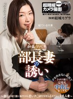 VR部長妻の誘い～部長が寝た隙に囁きながら若いチ○ポを何度も求めてくる淫乱人妻～加藤ツバキ(CABE-095)