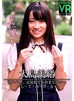 【VR】大島美緒 センパイ、元気がでるおまじない…し・て・あ・げ・る(CRVR-007)