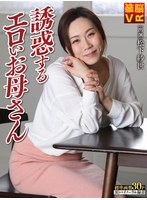 【VR】誘惑するエロいお母さん 松下紗世(BNVR-026)