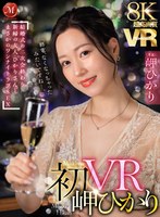 VR超高画質8K初VR岬ひかり「終電なくなっちゃったみたいですね結婚式の二次会終わり新婦の友人・ひかりさんと(JUVR-255)