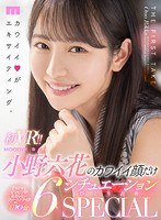 VR初VR！！小野六花のカワイイ顔だけ6シチュエーションひとり占めSPECIAL全裸鑑賞＆私服SEX＆制服パンチラJOI＆密着マッサージフェラ＆水着オイルSEX＆キス特化アングル！た～っぷり150分！！(MDVR-145)