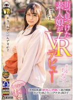 【VR】 街で見つけた素人娘がVRデビュー(OYCVR-037)