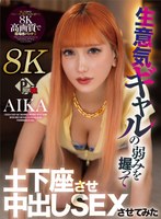 【VR】生意気ギャルの弱みを握って土下座させ中出しSEXさせてみた AIKA【8K】(PXVR-172)