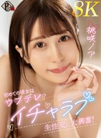 【VR】初めての彼女はウブデレ！？イチャラブ生性交に大興奮！ 桃咲ノア【8K】(PXVR-258)