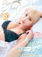 【VR】愛するAIKAとリゾートホテルで1泊2日最高のバケーション体験VR 8K高画質SPECIAL！！(RSRVR-035)