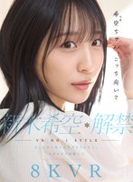 【VR】VR NO.1 STYLE 新木希空 解禁 最も話題の女子大生グラドル彼女と、イチャラブ同棲生活(SIVR-419)