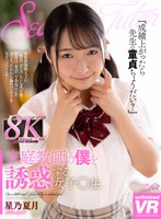 【VR】家庭教師の僕を誘惑する女子○生 星乃夏月(URVRSP-248)