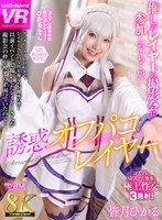 【VR】【8K VR】誘惑オフパコレイヤー 皆月ひかる(URVRSP-406)