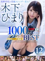 【VR】木下ひまり 1000分OVERノーカットCOMPLETE BEST(VRKM-902)
