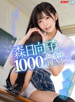 【VR】森日向子 1000分OVERノーカットBEST また今日も、新しいキミに恋をする。(VRKM-1345)