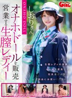 【VR】オナホドールを販売営業する生膣レディー 依本しおり(SVGAL-026)