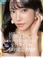 VRHQ超高画質楓カレン極コンプリートVRベスト！！ALLHQ高画質！全8タイトル8SEX4時間完全版！！(IPVR-205)